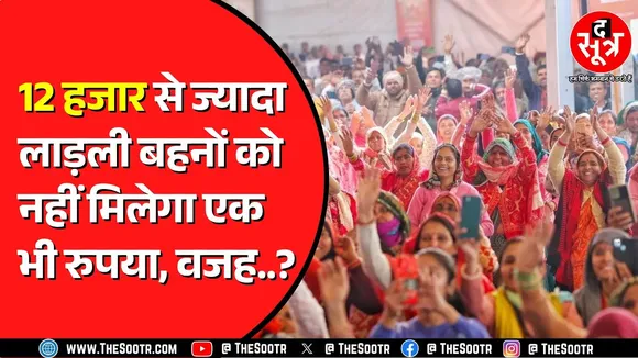 Madhya Pradesh में 2 साल के अंदर 3 लाख से ज्यादा लाड़ली बहनें हुई कम ! आपका नाम कटा तो क्या करें ?