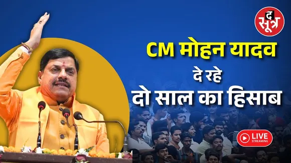 🔴 CM Mohan Yadav Live : CM मोहन यादव दे रहे दो साल का हिसाब