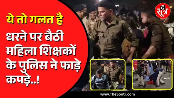 CG News | नौकरी वापस मांगने धरने पर बैठी महिला शिक्षकों ने पुलिस पर लगाए Bad Touch के आरोप !