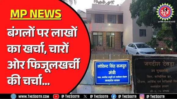 Madhya Pradesh को फिजूलखर्ची से कब मिलेगी आजादी ? जनता की कमाई पर कब तक मौज उड़ाएंगे जनसेवक ?