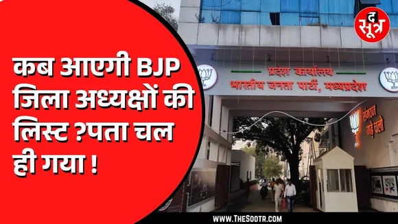 MP BJP जिलाध्यक्षों की लिस्ट आज हो सकती है जारी | खास बात आई सामने