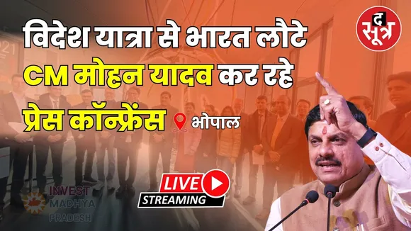 🔴 Live | विदेश यात्रा से भारत लौटे CM मोहन यादव कर रहे प्रेस कॉन्फ्रेंस।