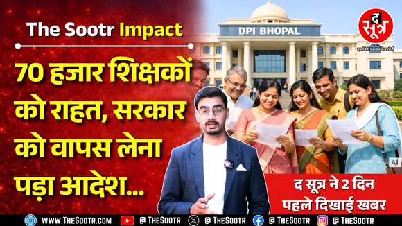 Madhya Pradesh के अतिथियों को राहत, ई अटेंडेंस को लेकर विभाग ने बदला अपना फैसला | MP NEWS