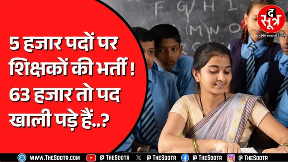 जल्द होने जा रही है शिक्षकों की भर्ती ? तैयारी शुरु, Congress उठा रही सवाल ! CG NEWS