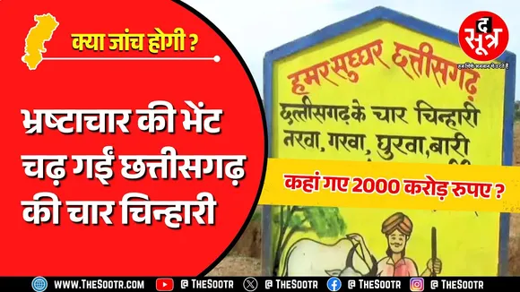 CG News | छत्तीसगढ़ में घोटाले के सूत्र : गोबर और गौमूत्र, जांच कराएगी विष्णुदेव साय सरकार !
