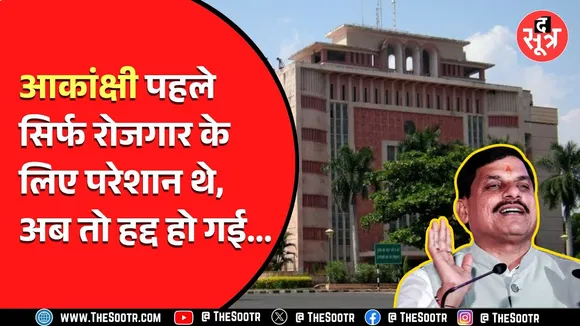 MP News | सरकार की एक और योजना कर रही युवाओं के साथ मजाक, कहां से मिलेगा रोजगार ?