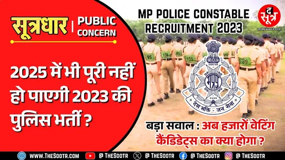MP Police Constable Recruitment 2023 | बड़ा सवाल : वेटिंग उम्मीदवारों की अनदेखी क्यों ?