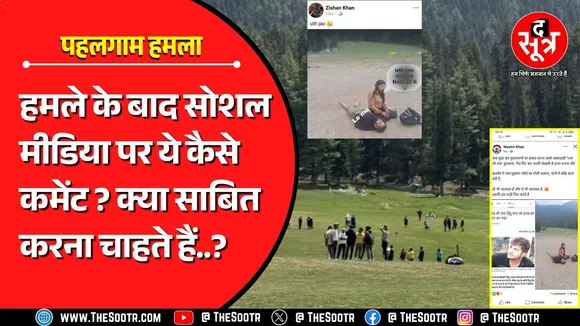 Pahalgam attack के बाद Social Media पर वायरल हो रहे कमेंट | आखिर मामला क्या है ?