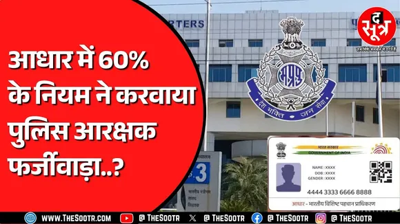 MP Constable भर्ती में आधार कार्ड के जरिए हुआ पूरा फर्जीवाड़ा ? क्या व्यापमं 2.0 है ये ?