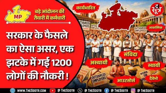 कर्मचारी समाचार | अस्थायी-स्थायी का भेद खत्म होने के ऐसे दुष्परिणाम ? CM Madhyapradesh