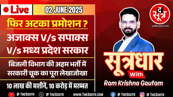🔴Sootrdhar Live | MP में एक बार फिर अटकी प्रमोशन प्रक्रिया,भर्तियों में सरकारी चूक का रिकॉर्ड कायम !