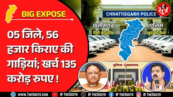 CG News | किराए की 56 हजार गाड़ियों में घूम रही सिर्फ पांच जिलों की पुलिस | Must Watch