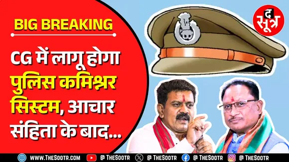 The Sootr Breaking | Chhattisgarh में लागू होगा पुलिस कमिश्नर सिस्टम, क्राइम ने बढ़ाई सरकार की टेंशन!