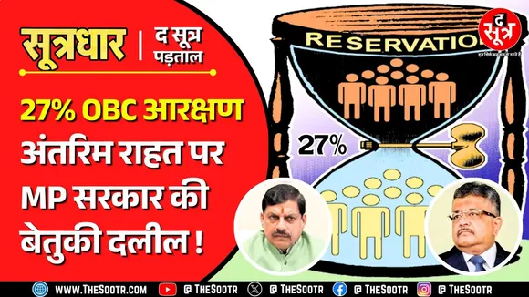 OBC Reservation | सुप्रीम कोर्ट से जिस दलील पर मांगी अंतरिम राहत, उसकी जिम्मेदार खुद MP सरकार !