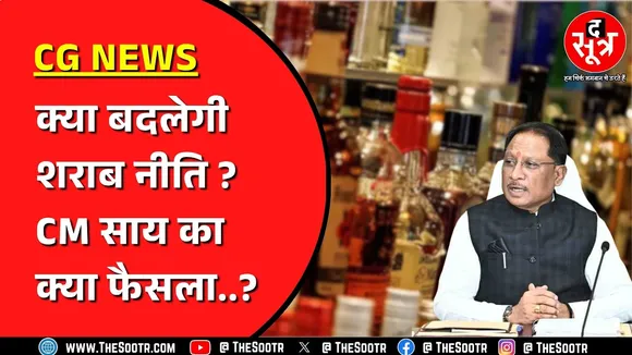 CG NEWS | रमन सिंह के वक्त बनी श*राब नीति पर अफसरों को साय की दो टूक ! क्या तय हुआ ?