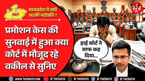 MP High Court में पदोन्नति पर आरक्षण को लेकर क्या हुआ ? सरकार क्या कर रही है ?