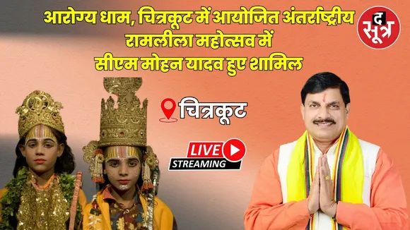 🔴Live | आरोग्य धाम, चित्रकूट में आयोजित अंतर्राष्ट्रीय रामलीला महोत्सव में सीएम डॉ. मोहन यादव शामिल