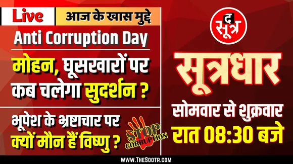 🔴Sootrdhar Live | गरीब इंसान की बज रही बैंड, रिश्वत से काम हो रहे हैंड टू हैंड | Anti Corruption Day
