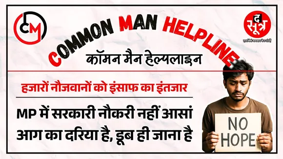CM Helpline | MPPSC के सताए नौजवान ने अदालत से मांगी नौकरी, कोर्ट बोला..State ForestServiceExam2023