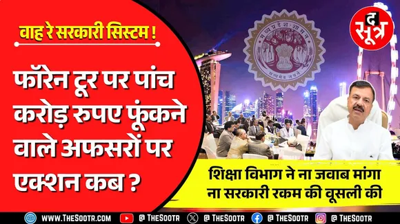 MP में बस अफसरों की मौज... शिक्षा बदहाल, शिक्षक मजबूर, विभाग लाचार, सरकार बेबस !