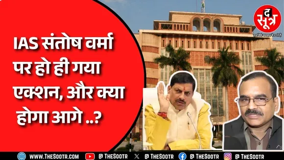 IAS Santosh Verma Controversy | CM Mohan Yadav ने देररात वर्मा को हटाया, पद से बर्खास्तगी की सिफारिश