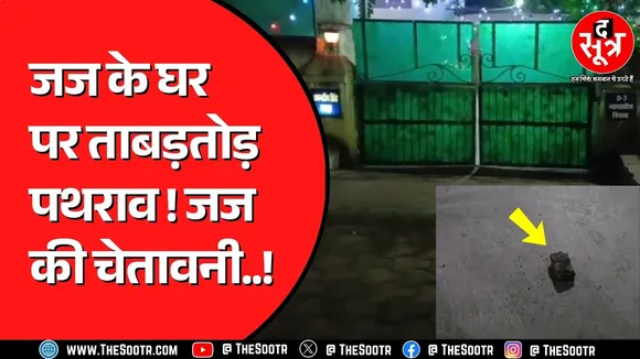 MP अनूपपुर: जज के आवास पर हमला, जांच में जुटी पुलिस। (46 वर्ण)