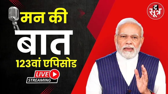🔴LIVE | Mann Ki Baat 123rd Episode | PM Modi कर रहे 'मन की बात'