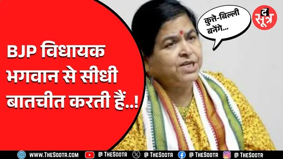 MP News | महू विधायक Usha Thakur की भगवान से हुई है सीधी बात ! ये लोग बनने वाले हैं कुत्ते-बिल्ली