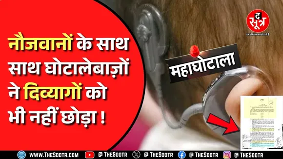 MP News । एमपी में दिव्यांगों के नाम पर महाघोटाला, कैग ने भी की पुष्टि, क्या होगी कार्रवाई ?