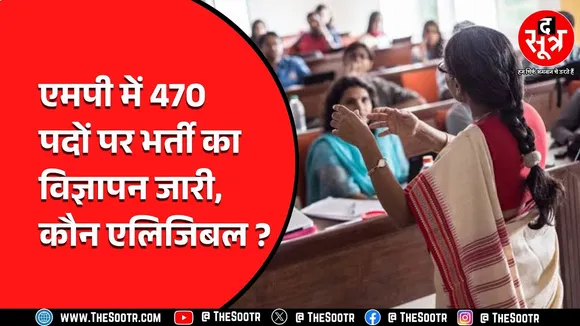 MP News | 470 पदों पर सरकारी नौकरी का मौका, जल्दी करें आवेदन