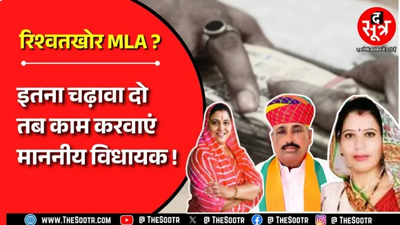 Rajasthan की राजनीति में मचा बवाल, विधायक लेते हैं कमीशन ?