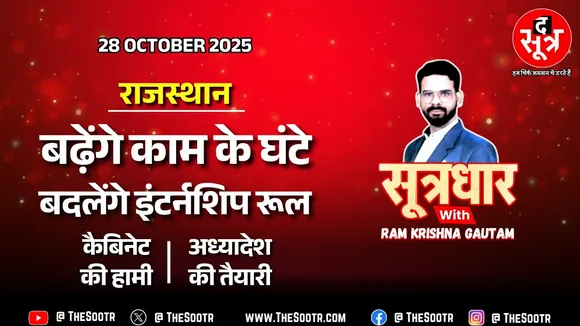 🔴 Sootrdhar Live | सरकार बदलने वाली है इंटर्नशिप नियमों में बदलाव! सरकार जल्द लाएगी अध्यादेश।