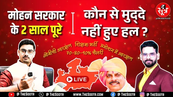 🔴The Sootr Live | 2 साल में किन मोर्चों पर नाकाम रही मोहन सरकार | OBC Reservation, Promotion, Salary