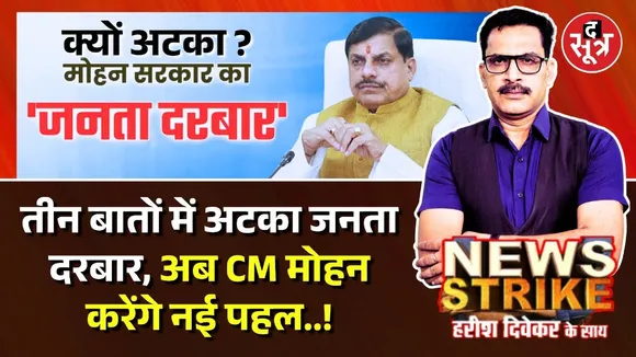 🔴News Strike : इन तीन वजहों से टला CM Dr Mohan Yadav का जनता दरबार ? दोबारा आयोजन की तैयारी