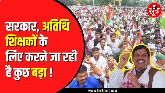 अतिथि शिक्षकों को Madhya Pradesh सरकार देगी तोहफ़ा। MP News