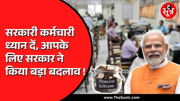 Modi सरकार ने UPS स्कीम को किया नोटिफाइड । क्या होगा बदलाव
