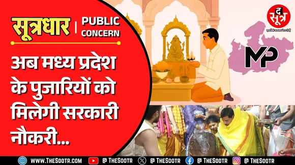 MP News | अब पुजारियों को सरकारी नौकरी देगी मध्य प्रदेश सरकार, प्लान तैयार !