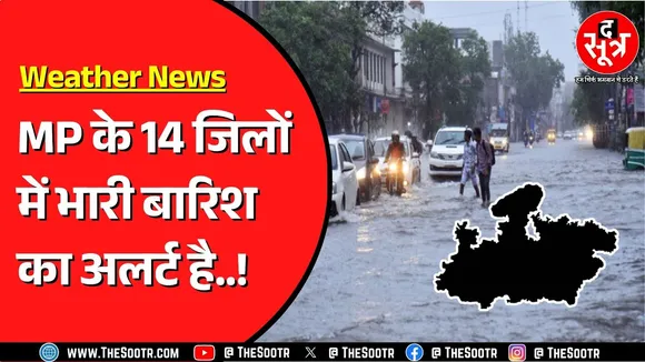 Madhya Pradesh के कई जिलों में तेज बारिश | अगले 3 दिन ऐसा ही रहेगा मौसम