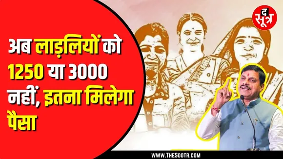 MP NEWS | लाडली बहना योजना का पैसा बढ़ाने के ऐलान पर कांग्रेस को एतराज, चुनाव आयोग से की शिकायत