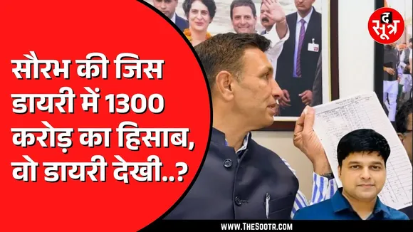 Jitu Patwari ने Saurabh Sharma की डायरी के पेज दिखाए | 1300 करोड़ का हिसाब !