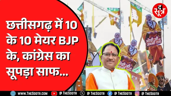 CG NEWS | Chhattisgarh निकाय चुनाव में बीजेपी का परचम | 15 साल बाद रायपुर में बीजेपी का मेयर