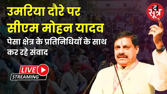 🔴उमरिया दौरे पर सीएम मोहन यादव पेसा क्षेत्र के प्रतिनिधियों के साथ कर रहे संवाद