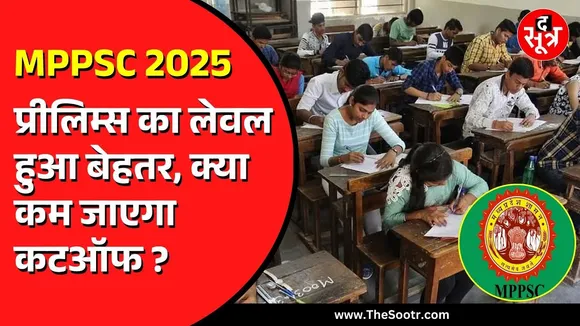 MPPSC 2025 | 16 फरवरी को पूरे प्रदेश में हुई प्रीलिम्स परीक्षा, 158 पदों के लिए निकली है वैकेंसी
