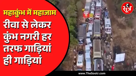 Mahakumbh | रीवा-प्रयागराज सड़क पर 10 किलोमीटर लंबा जाम | श्रद्धालुओं को हो रही काफी परेशानी