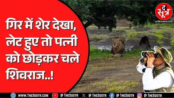 Junagadh में Shivraj की जल्दबाजी ! 22 गाड़ियों के साथ निकले अकेले, 1 किमी बाद फिर लौटे