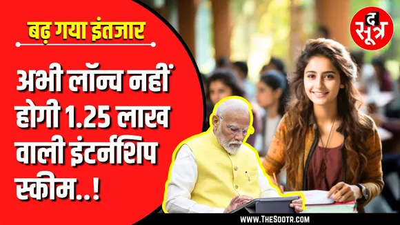 PM Internship Scheme | फिलहाल लॉन्चिंग टली, अब जुड़ेंगे नए नियम - कायदे !