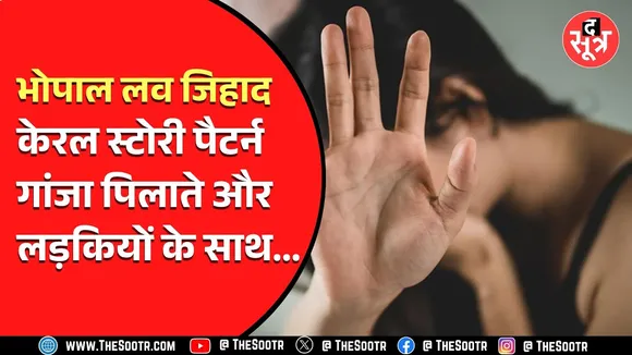 Bhopal News | लव जिहाद का नया मामला आया सामने, नशा कराकर बहनों के साथ दु*ष्कर्म