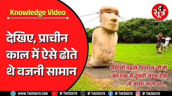 Knowledge Video | सदियों पहले विशाल चीजों को एक से दूसरी जगह कैसे ले जाया जाता था ?