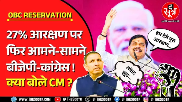 Big Update On OBC Reservation | सीएम बोले- हम देंगे पूरा आरक्षण | कांग्रेस ने कहा : झूठ मत बोलो !