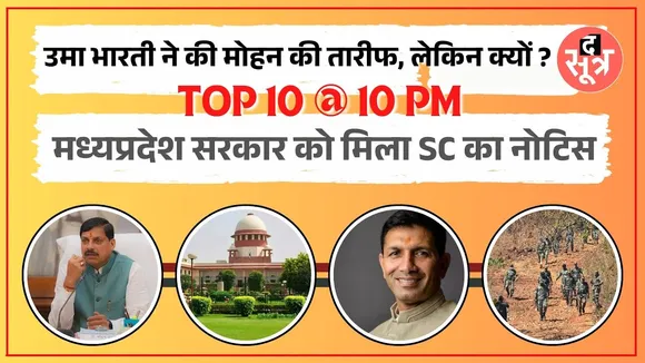 TOP 10 @ 10 PM | Mohan Yadav को मिला Uma Bharti का साथ | Jitu Yadav ने BJP पर उठाए सवाल